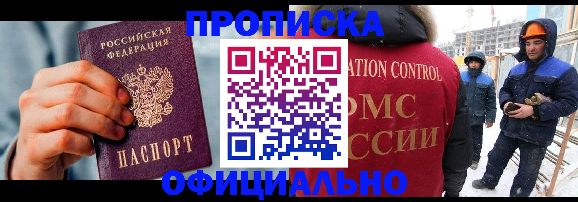 прописка для работы в Сатке
